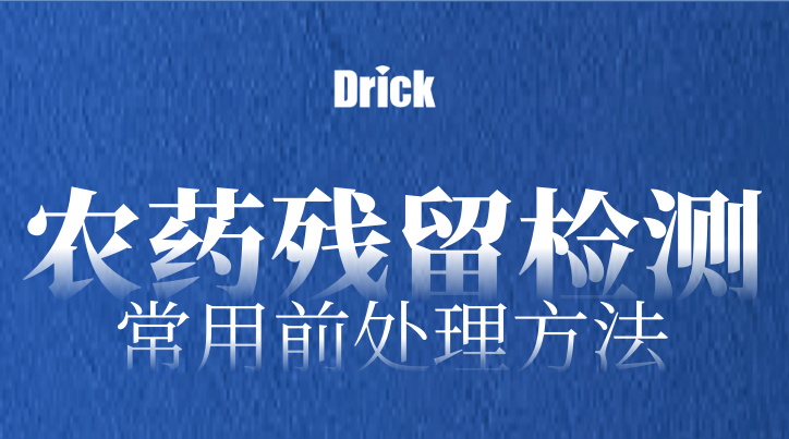 實驗室設備知識分享｜農藥殘留檢測的13種常用前處理方法（附常用設備）