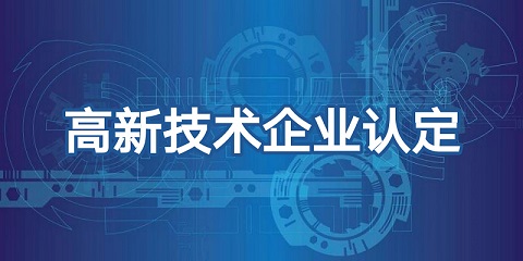 喜報頻傳，再添佳績！恭喜我司榮獲高新技術企業認證！