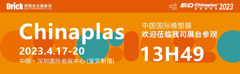 4月17-20日，德瑞克與您相約深圳CHINAPLAS國際橡塑展！