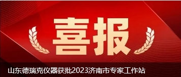 山東德瑞克儀器獲批2023濟南市專家工作站