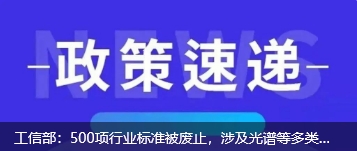 工信部：500項行業標準被廢止，涉及光譜等多類儀器